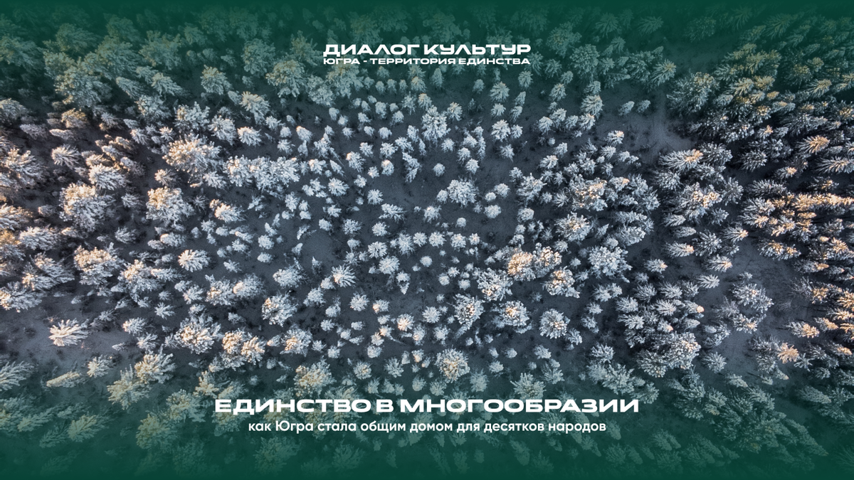    «Единство в многообразии: как Югра стала общим домом для десятков народов»