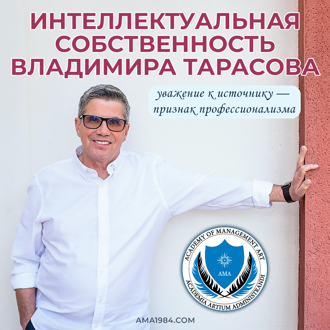 Интеллектуальная собственность Владимира Тарасова: уважение к источнику — признак профессионализма