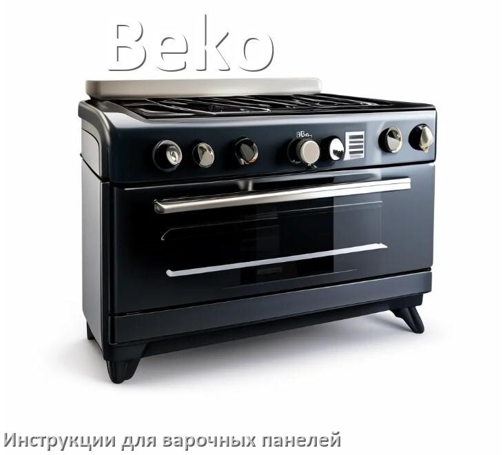 
Инструкция для варочной панели Beko индукционной электрической применение и эксплуатация