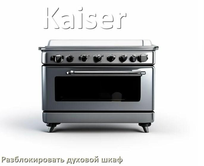 
Духовой шкаф Kaiser как разблокировать и снять блокировку от детей