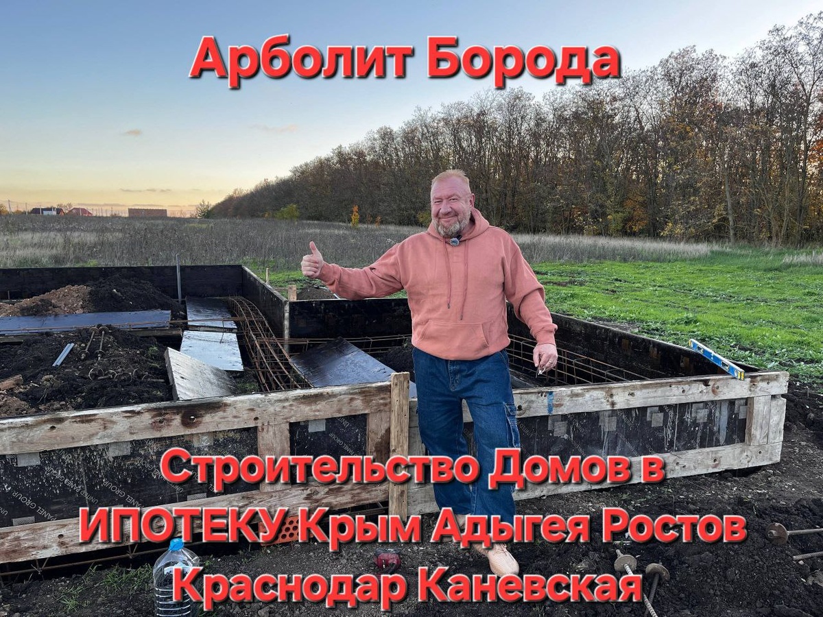  #домизарболита #домизарболитблока #домизарболитовыхблоков   #строительстводомов #арболит #арболитовыеблоки #арболитюг #арболитборода #ипотека​ #каневская #ростов #крым #адыгея #краснодар #ипотекавроссии​  #льготнаяипотека​ #семейнаяипотека​ 