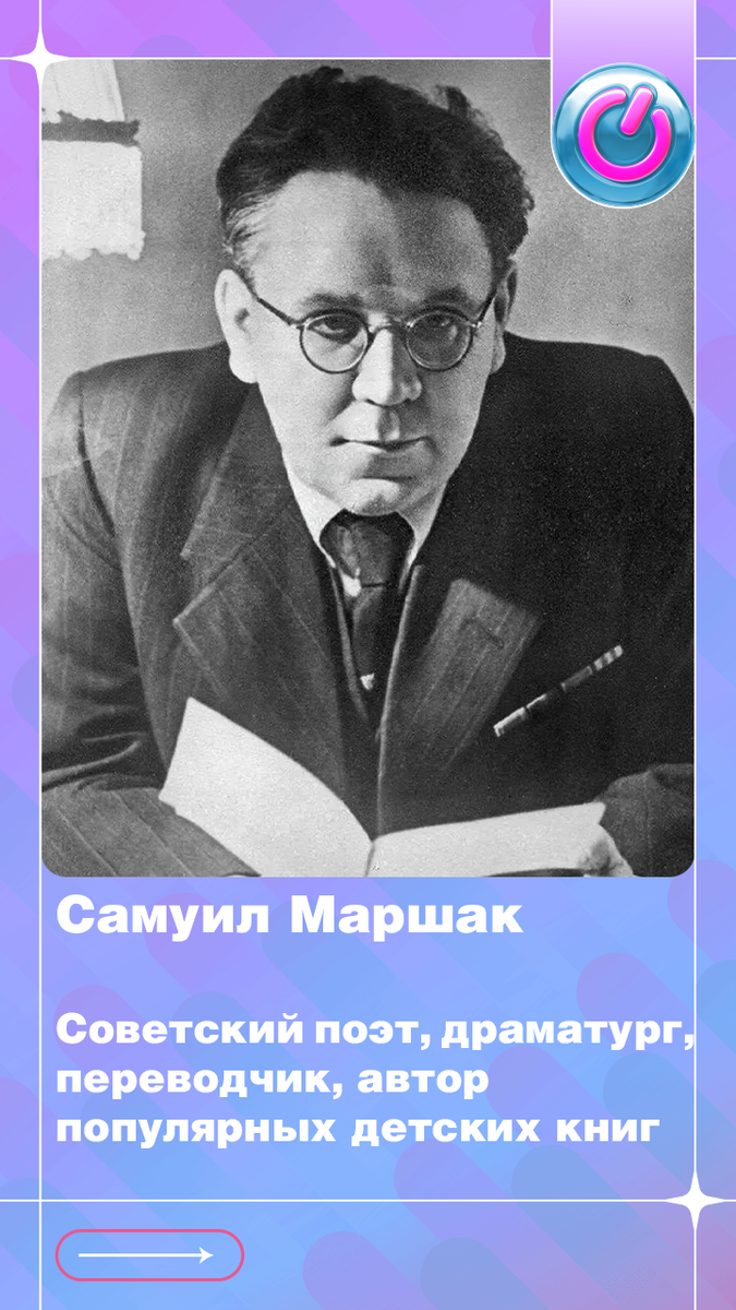 138 лет со дня рождения Самуила Маршака, советского поэта, драматурга, переводчика, автора популярных детских книг