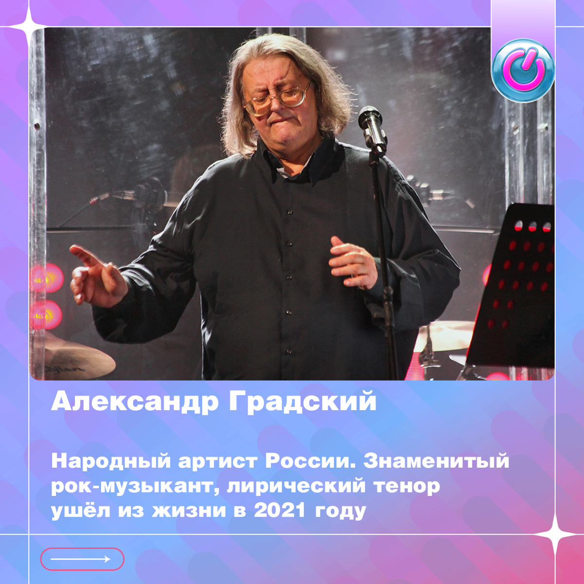 3 ноября 1949 г. родился Народный артист России Александр Градский. Знаменитый рок-музыкант, лирический тенор ушёл из жизни в 2021 году