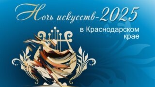    Пресс-служба администрации Краснодарского края Юлия Виноградова