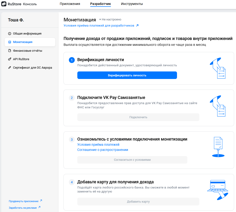 Для монетизации приложения надо пройти верификацию