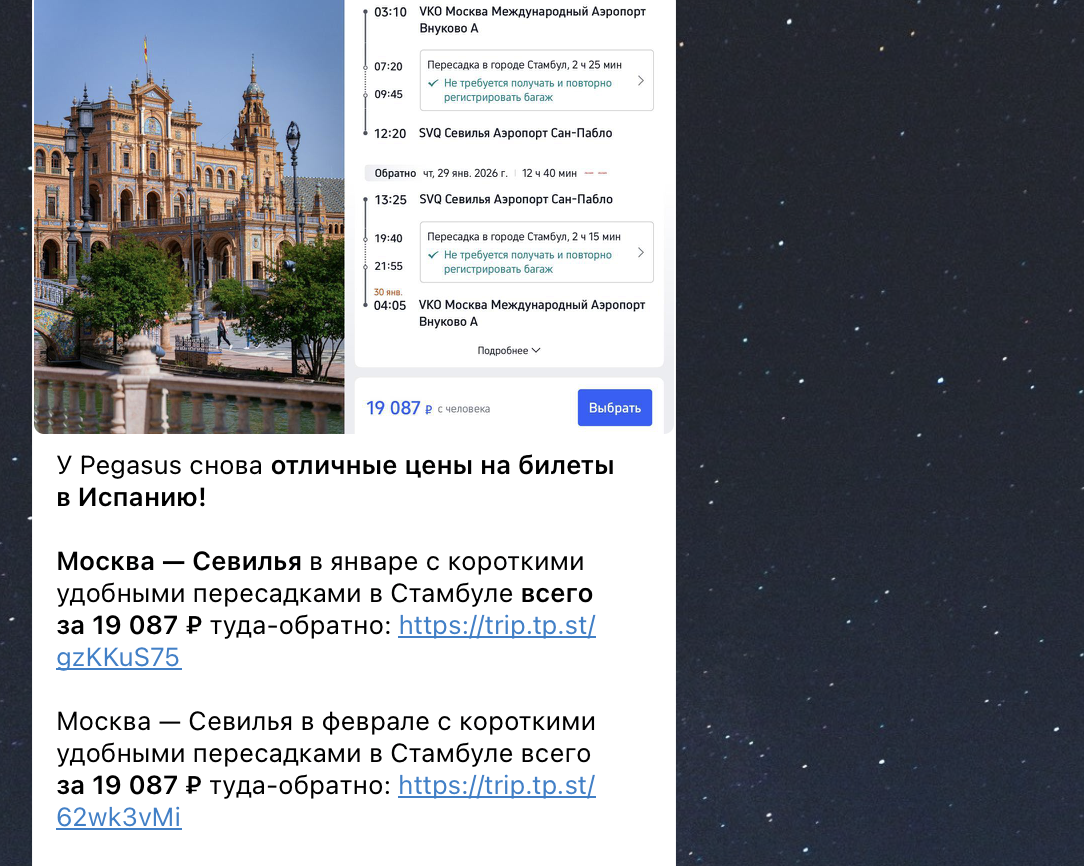 Примеры цен на билеты в Испанию в нашем телеграм-канале