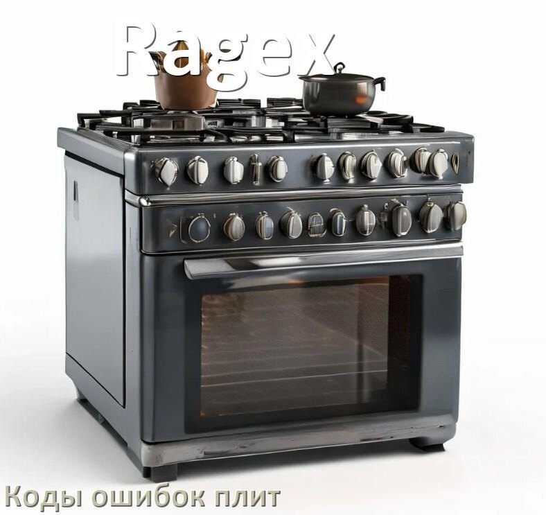 
Индукционная плита Ragex ошибки коды что означает E6, E8, Lo, E9, E5, E0