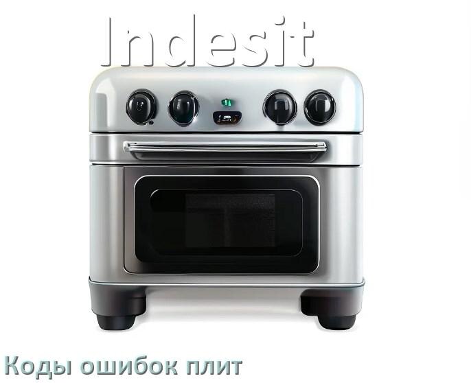
Индукционная плита Indesit ошибки коды что означает E6, E8, Lo, E9, E0, E5