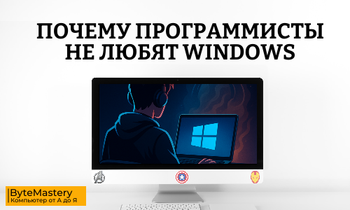 Почему программисты не любят Windows