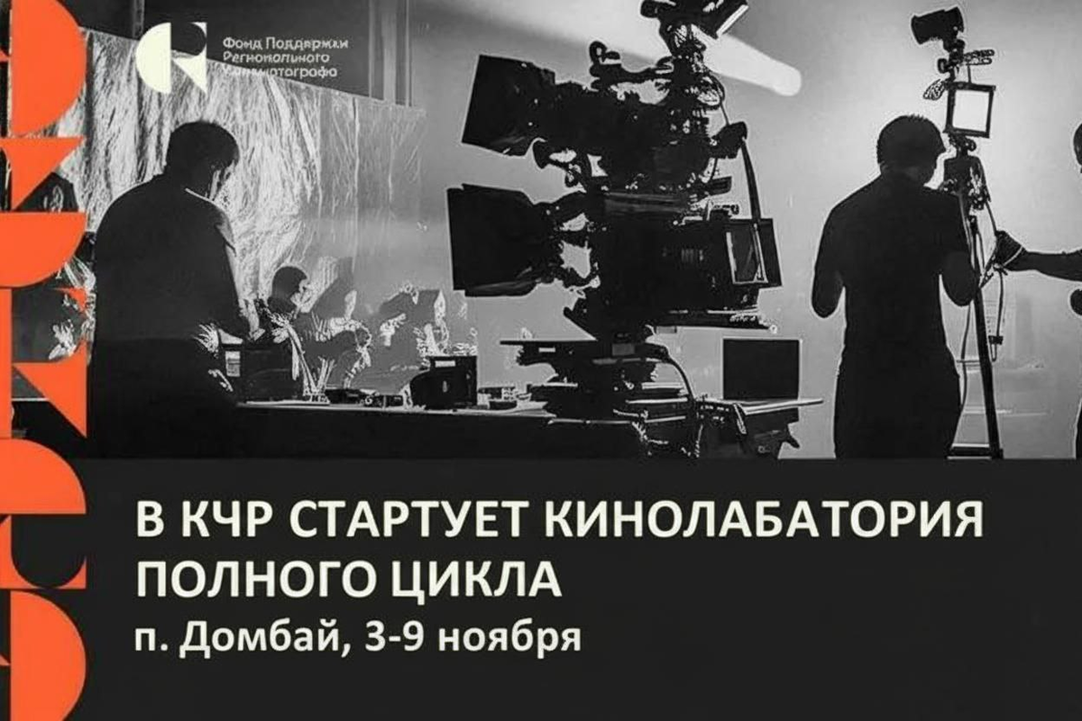    Фото: Фонд поддержки регионального кинематографа при содействии Министерства культуры Карачаево-Черкесии — Кавказская Кинолаборатория полного цикла
