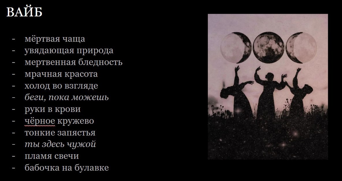    Совет: запишите пару предложений, описывающих идею или атмосферу — это станет отправной точкой. После этого можно переходить к поиску референсов. Вот первый слайд мудборда для фотосессии «Шабаш» / Иллюстрация: Елизавета Чечевица