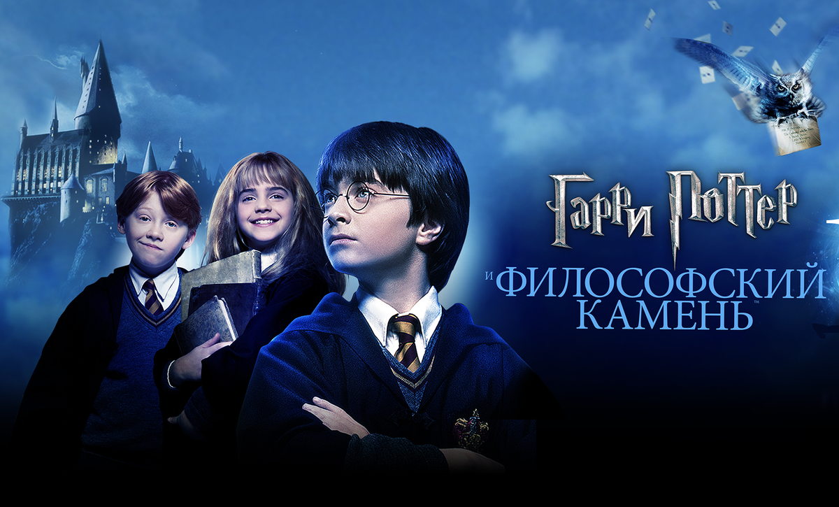 Постер фильма "Гарри Поттер и Философский камень" / "Harry Potter and the Philosopher’s Stone"