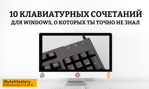 10 клавиатурных сочетаний Windows, о которых ты точно не знал