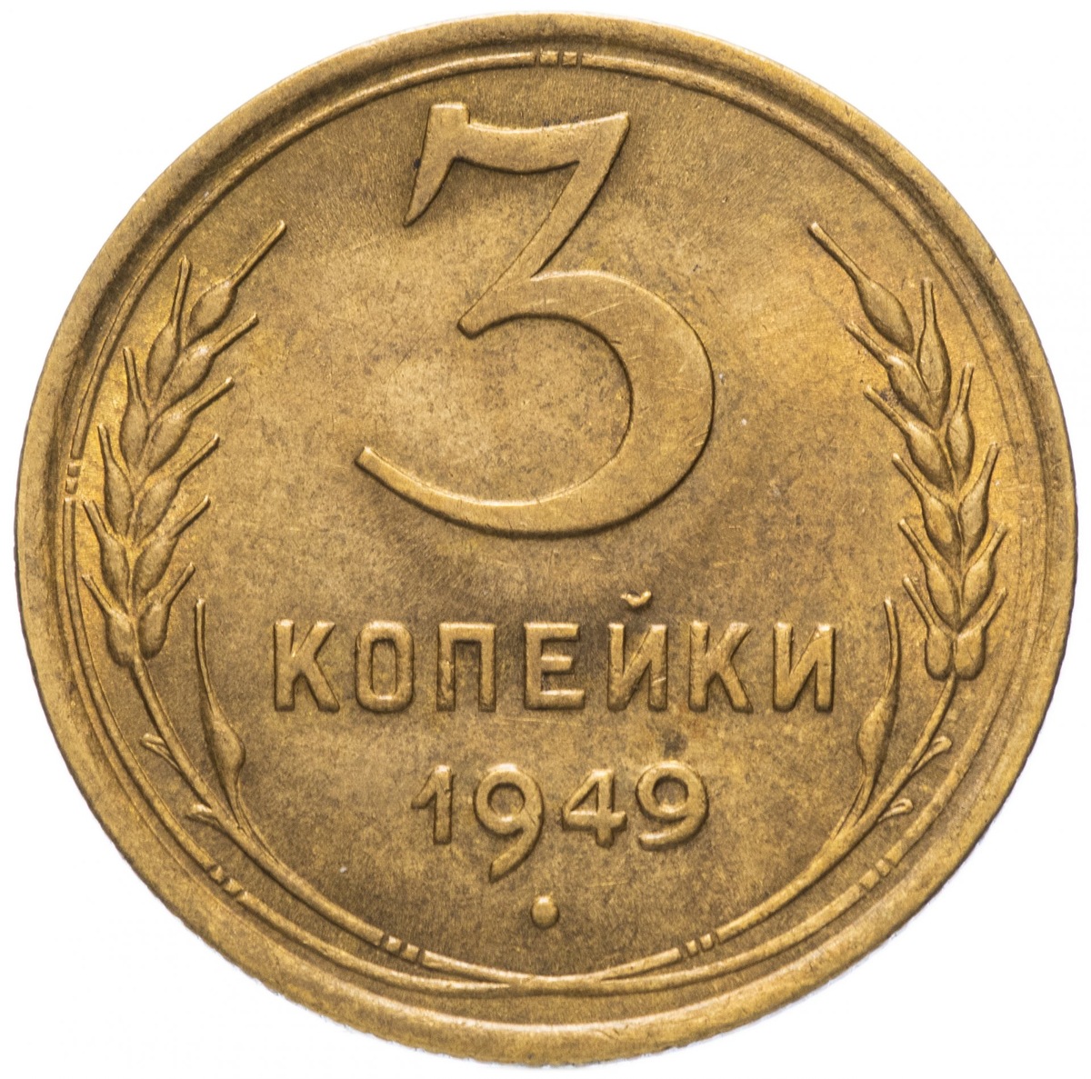 3 копейки 1949 года