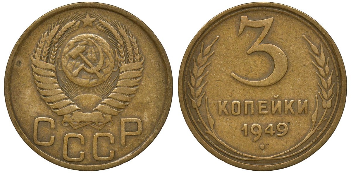 3 копейки 1949 года. Реверс и аверс