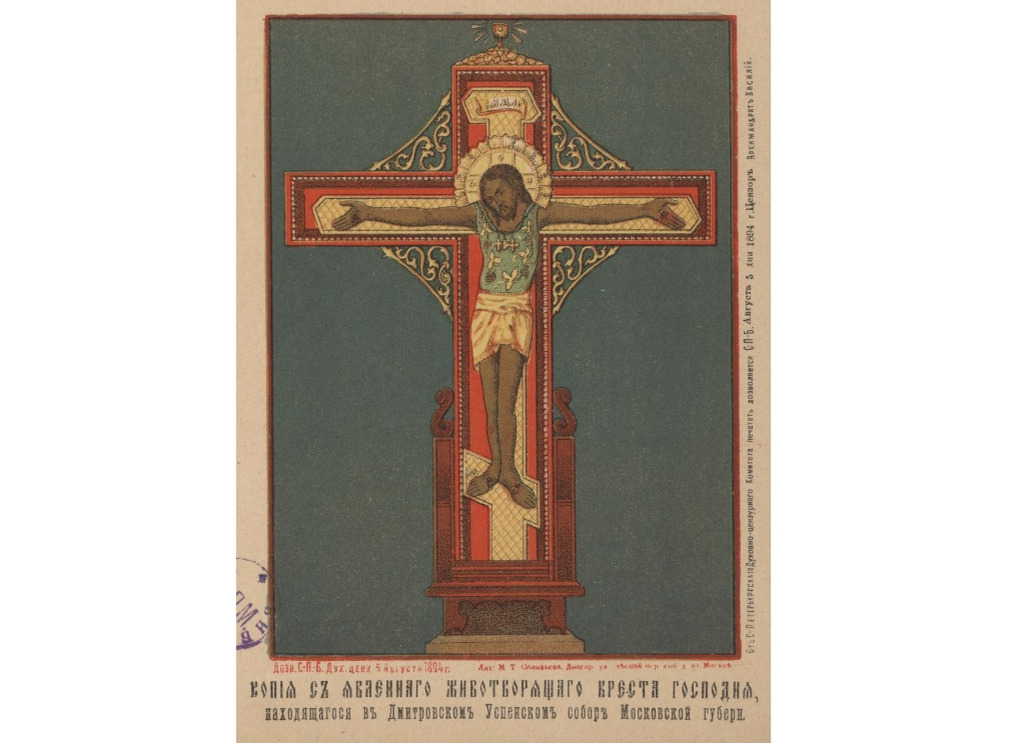 Дореволюционная литография с изображением Дмитровского креста