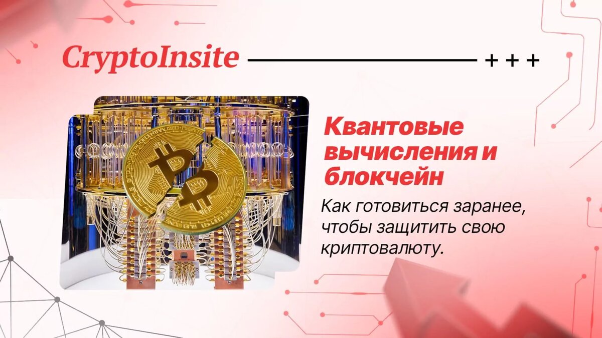 Блокчейн и безопасность при квантовых вычислениях