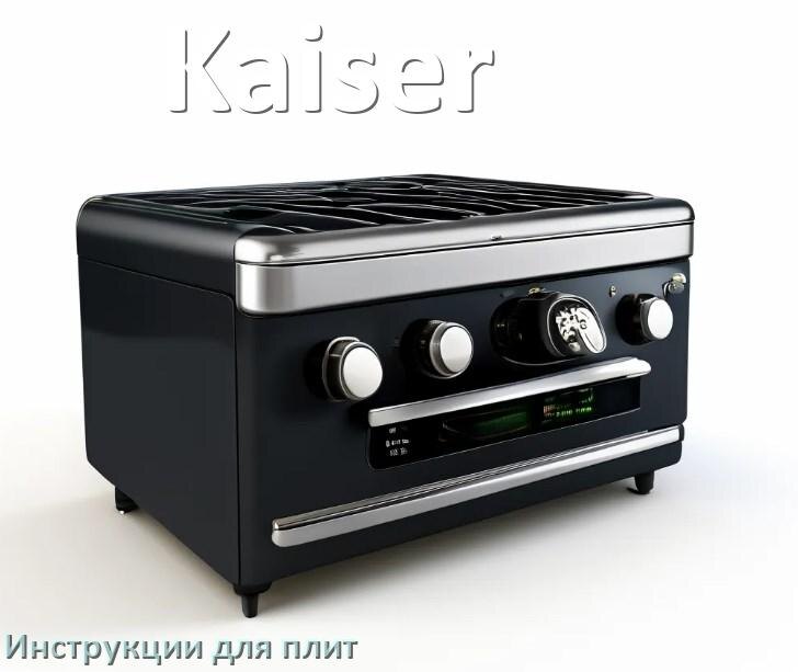 
Инструкция для плиты Kaiser электрической индукционной применение и эксплуатация