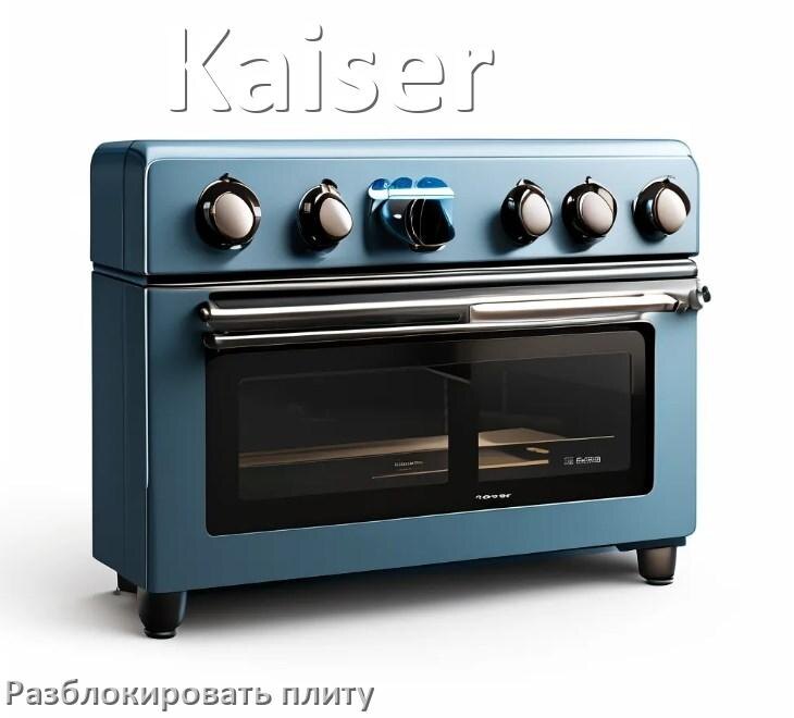 
Как разблокировать плиту Kaiser электрическую индукционную и снять блокировку