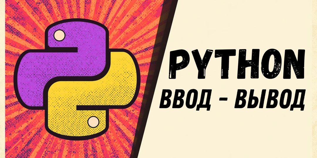 Python: Ввод и вывод данных 🐍