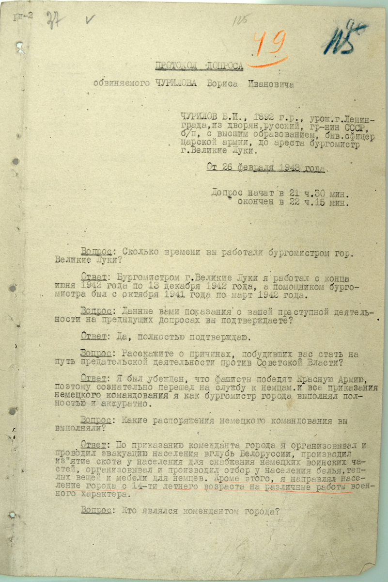 Первая страница протокола допроса Б.И. Чурилова.