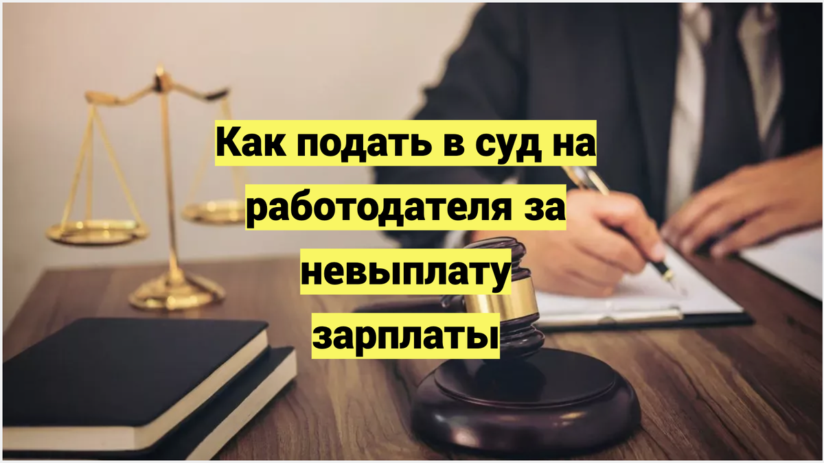 Как подать иск в суд на работодателя за невыплату зарплаты