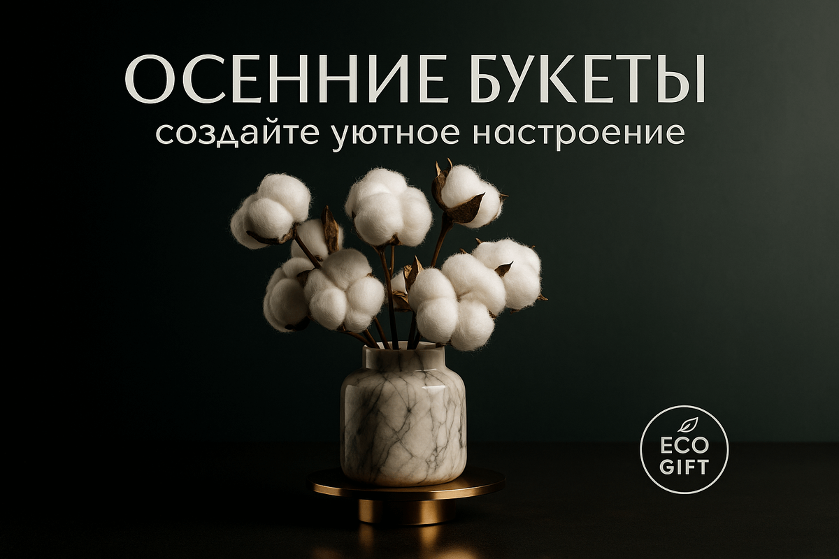    Создаём осеннее настроение с букетами из хлопка и трав Марина Погодина