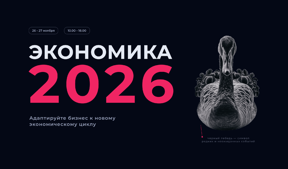 Форсайт-форум Экономика 2026