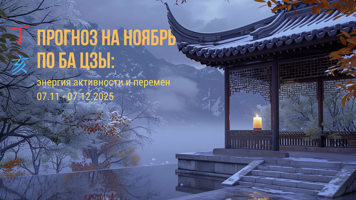 Прогноз на ноябрь - первый месяц зимы по китайскому календарю