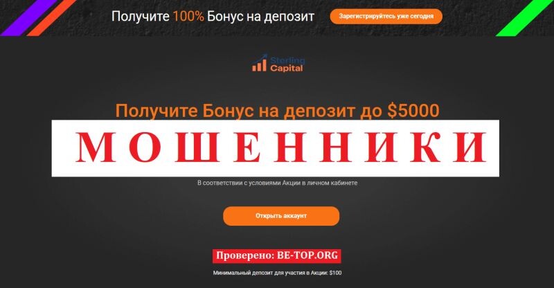 Брокер SterlingCapital отзывы — разоблачение мошеннического проекта