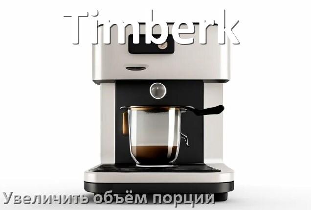 
Почему течёт вода в кофемашине Timberk и протекает снизу в поддон
