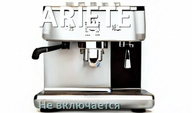 
Почему кофемашина ARIETE не включается и не работает