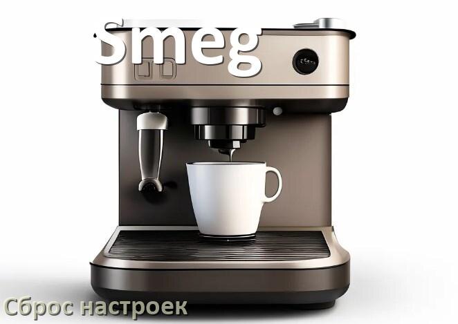 
Как сбросить кофемашину Smeg на заводские настройки по умолчанию
