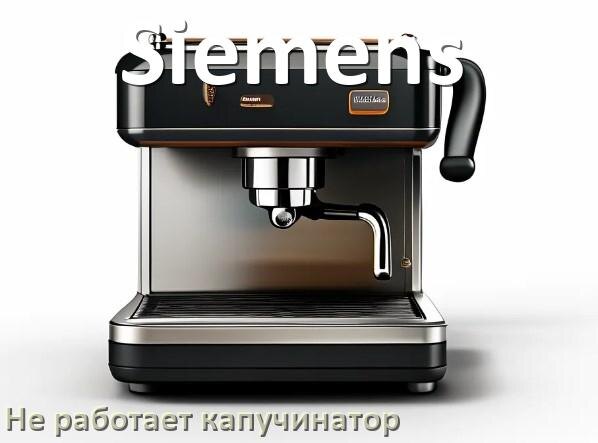 
Почему в кофемашине Siemens не работает капучинатор