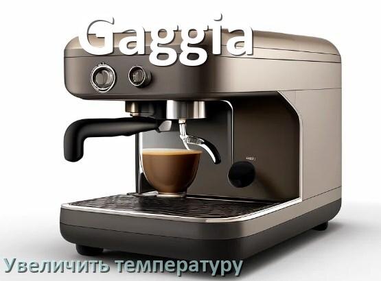 
Как на кофемашине Gaggia увеличить температуру воды и кофе