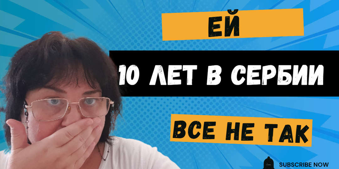 Сербия: Любовь, которая не сложилась. Почему люди остаются там, где им не нравится?