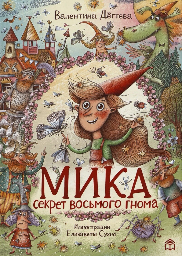 Валентина Дёгтева. Мика. Секрет восьмого гнома. Иллюстратор Елизавета Сухно. Издательство Глагол: Книжный дом Анастасии Орловой
