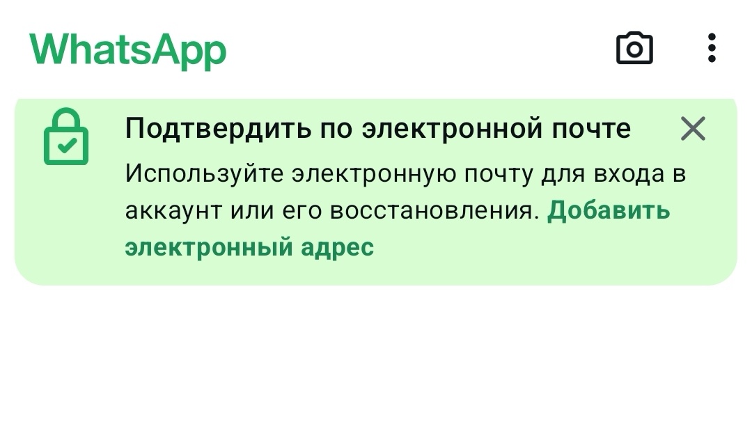    WhatsApp сам предлагает добавить email в аккаунт
