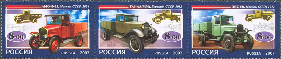 Грузовые автомобили: АМО-Ф-15, ГАЗ-АА, ЗИС-5В. Почтовая марка России, 2007 г.