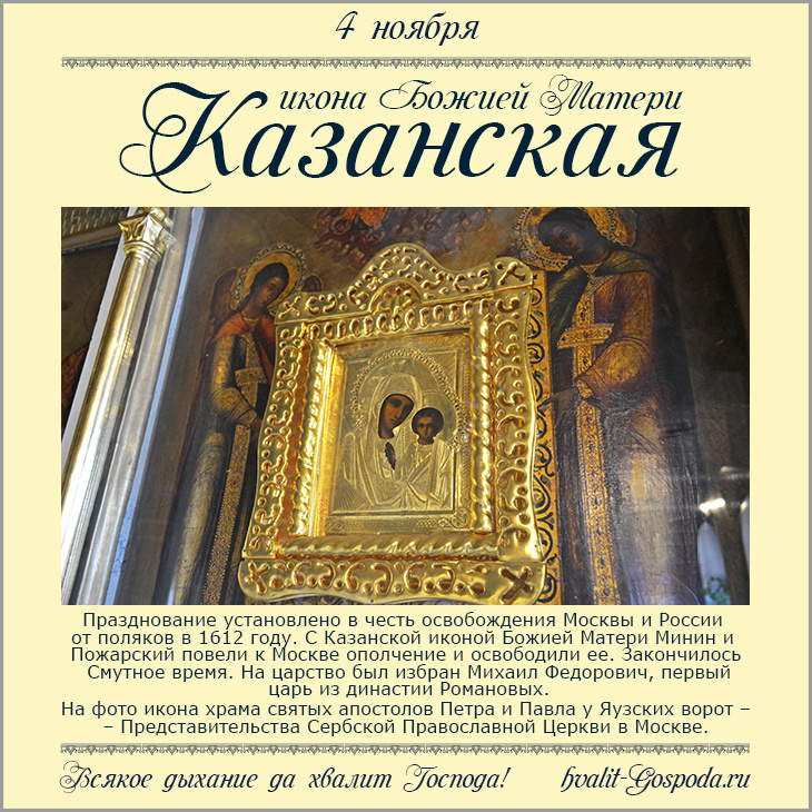 4 ноября – Казанская икона Божией Матери (1612 год).