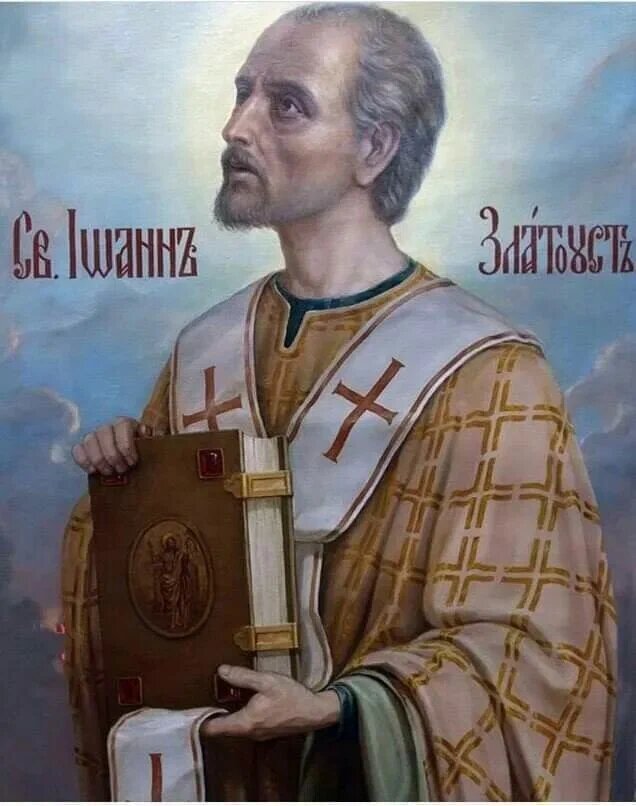Иоанн Златоуст - (IV–V вв.) - Архиепископ Константинопольский, богослов, почитается как один из трёх Вселенских святителей и учителей вместе со святителями Василием Великим и Григорием Богословом.