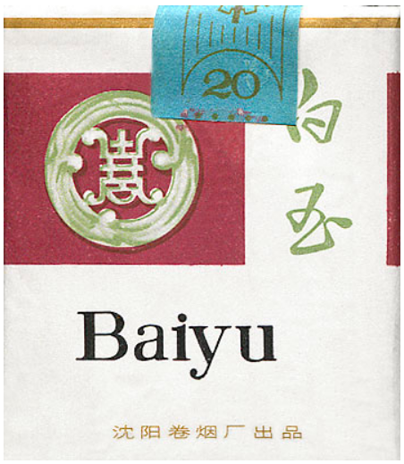 Baiyu. Китай, 1970-е годы. 20 штук в мягкой упаковке. Производитель: Shenyang Cigarette Factory. Владелец торговой марки: Shenyang Cigarette Factory.