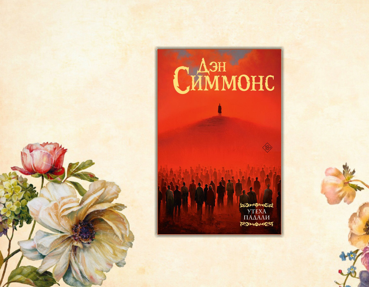 Ищу интересное: Книжные новинки (Октябрь 2025 г.) Коллаж сделан автором блога Прочитаю Расскажу книжный блог. Изображения взяты из открытых источников.Дэн Симмонс "Утеха падали"