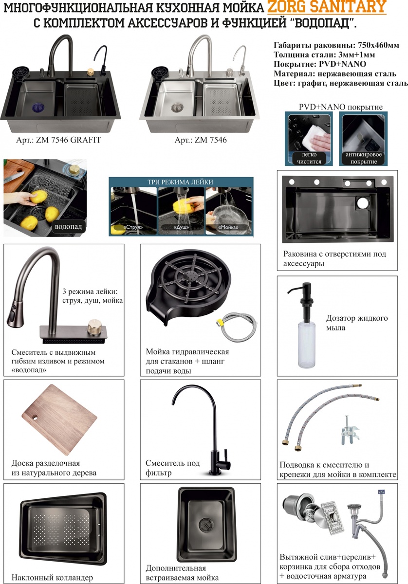Многофункциональная мойка ZORG ZM-7546 с водопадом, смесителем и аксессуарами