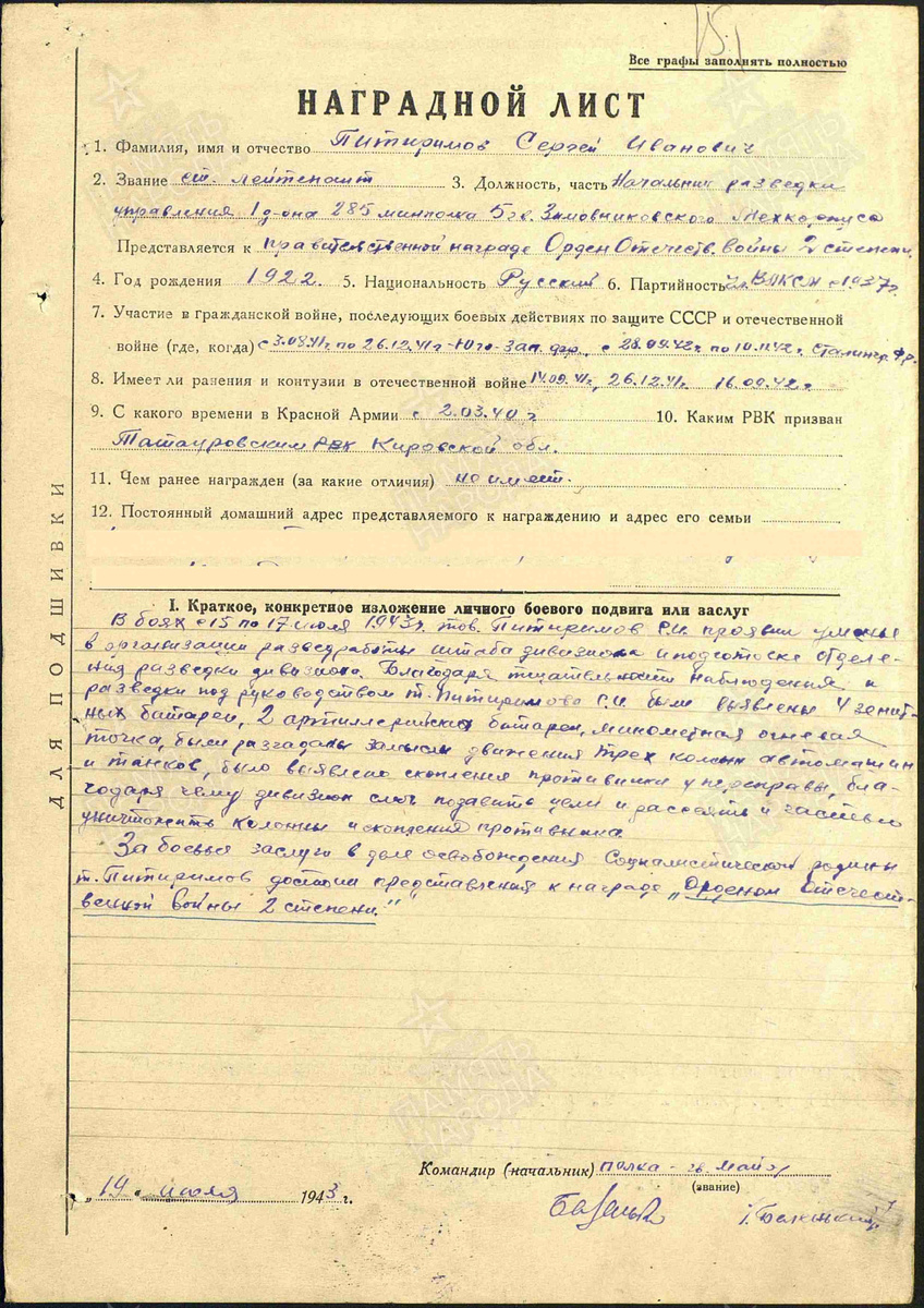 Наградной лист Сергея Ивановича Питиримова к Ордену Отечественной войны II степени