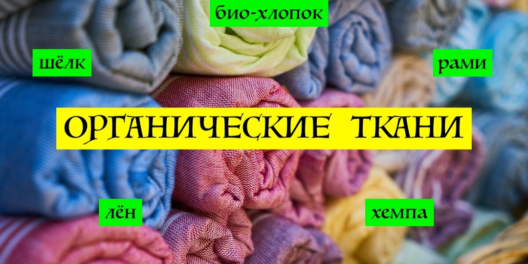 А существуют-ли экологичные ткани?
