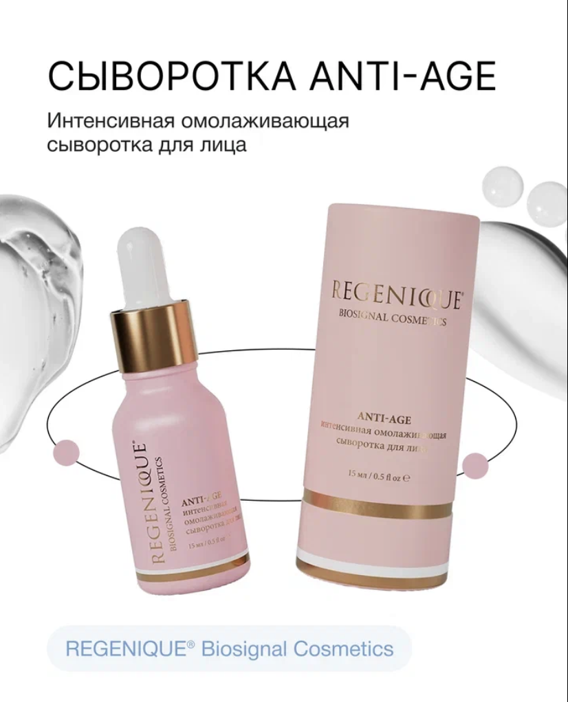 Интенсивная омолаживающая сыворотка для лица и зоны вокруг глаз для всех типов кожи. Подходит для ежедневного применения.