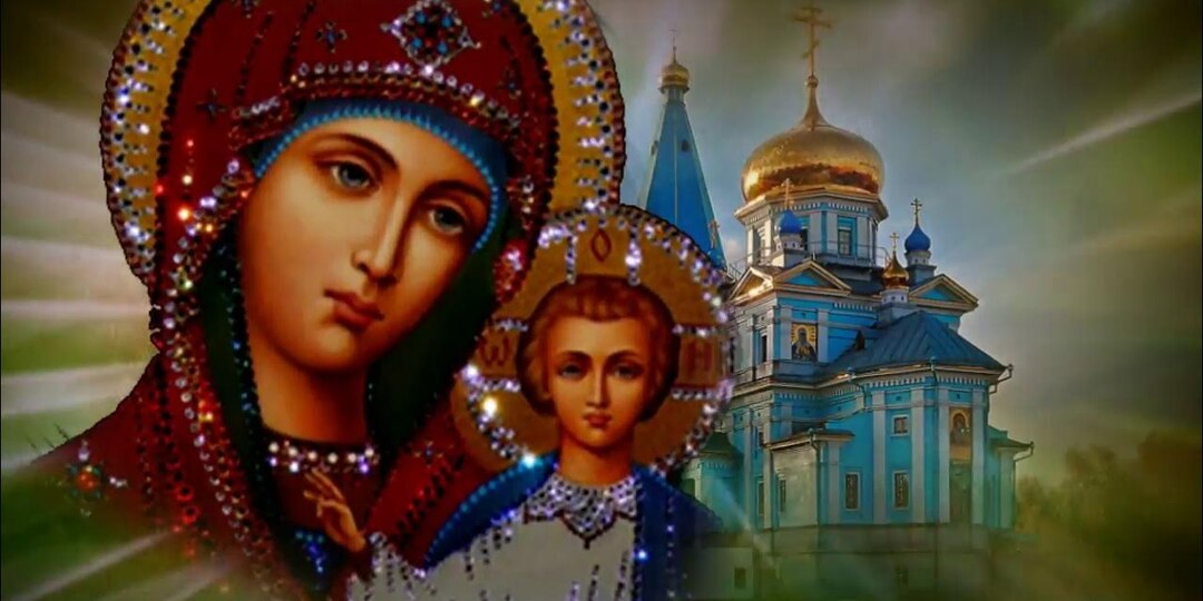 4 ноября большой праздник — день Казанской иконы Божьей Матери или Казанская Осенняя