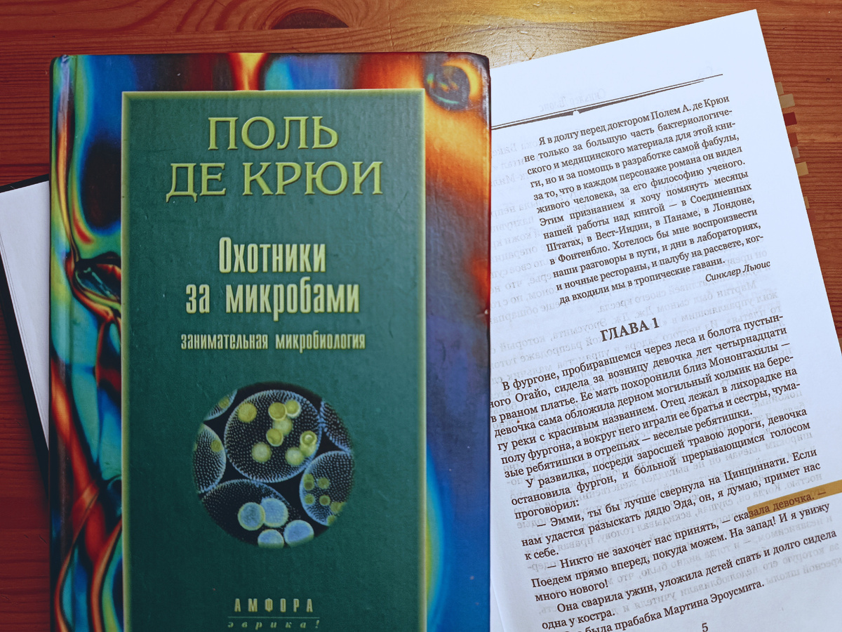 Охотники за микробами Поля де Крюи и эпиграф Льюиса с посвящением ему