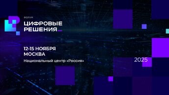 GigaChat против Алиса AI: что решит форум «Цифровые решения»